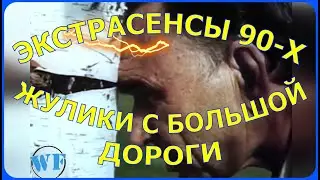 ЭКСТРАСЕНСЫ 90-Х. Как обманывал людей обыкновенный слесарь с шахты. 