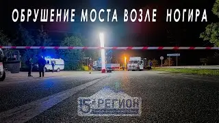 Обрушение моста возле Ногира. Первые комментарии с места событий. ЭКСКЛЮЗИВ!