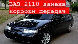 Замена коробки передач 16кл   ваз 2110