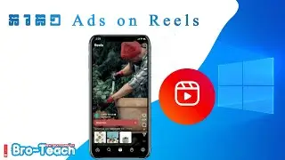 មេរៀនទី១ Ads On Reels #day1