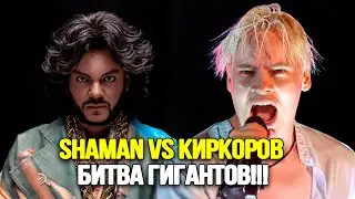 ВОТ ВАМ И СЕНСАЦИЯ! ДВА КОРОЛЯ: SHAMAN и Киркоров В Эпическом Противостоянии На Битве Номинантов