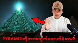 Pyramidကိုလူတွေတည်ဆောက်ခဲ့တာဟုတ်ရဲ့လား.ဘာအရာဆောက်ခဲ့တာလဲ? ဘာကြောင့်လဲ?