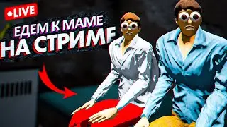 СТРИМ! ЕДЕМ К МАМЕ В The Long Drive