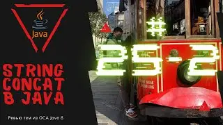 25 2 Конкатенация String в Java
