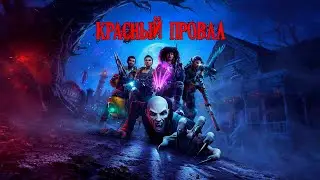 Я поиграл в RedFall и лучше бы не играл