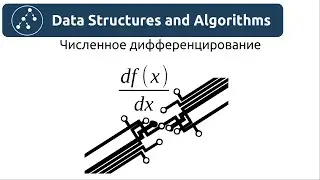 Алгоритмы. Численное дифференцирование