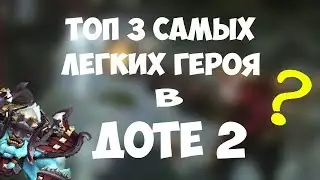 Dota 2: ТОП 3 Самых легких героя