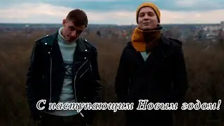С наступающим Новым годом!