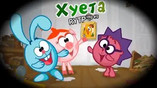 ХУЕТА | СМЕХУЯРИКИ | RYTP | Valya Q | veg #4