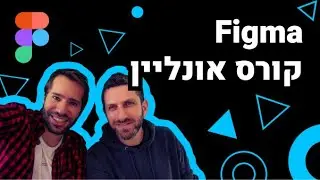 What the Figma - קורס אונליין על פיגמה ובעברית