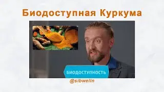 Биодоступная куркума польза для здоровья Siberian Wellness.