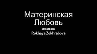 История о материнской любви.