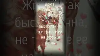 Берегите друг друга.