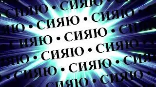 Dreamont - Сияю (лирик)