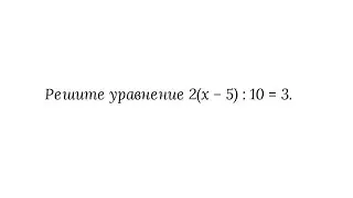 Решение более сложных уравнений. 5 класс