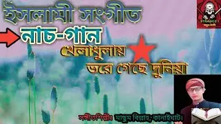 নাচ গান||খেলাধুলায় ভরে গেছে দুনিয়া||banglagojol|মাছুম বিল্লাহ|কানাইঘাট।