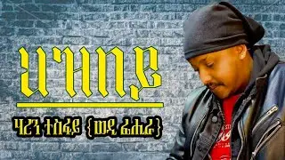 New Eritrean Music Haren Tesfay ( Wedi Fihira) [ ህዝበይ ]