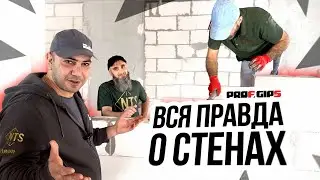 Вся правда о стенах