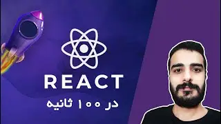 همه چیز درباره ی ریکت در 100 ثانیه | react js | آموزش
