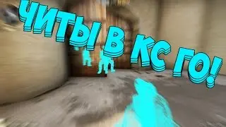 ЧИТЕРСКИЕ КОМАНДЫ В КС ГО)❤ЛЕГАЛЬНЫЕ ЧИТЫ В КС ГО.