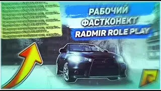 🔥КАК УСТАНОВИТЬ FAST CONNECT ДЛЯ РАДМИРА РП В 2020🔥