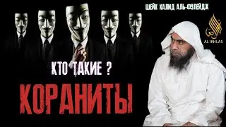 Коранит. Кто такие Кораниты? Шейх Халид аль-Фулейдж