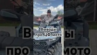 Новый квадроцикл CFMOTO 1000, мнение после Тест-Драйва 