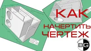 Как самому начертить чертеж короба ЧВ