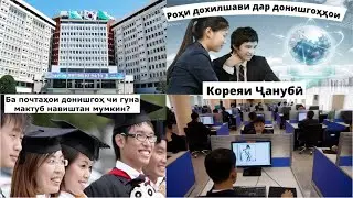 Роҳи куллай ва осони ба Корея омадан! Ҳам соҳиби диплом мешавед ва ҳам соҳиби визаи корӣ!한국 대학교 소개!