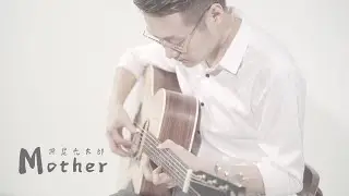【元子彈】這是壹首讓成都也肅然起敬的曲子~《Mother》Cover 押尾光太郎 整曲演奏