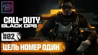 Call Of Duty: Black Ops 6 ► Цель Номер Один ► Прохождение #02