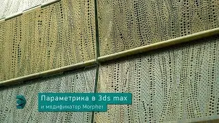 Параметрика в 3ds max и модификатор Morpher