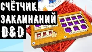 Аксессуары для ДнД / Обзор счетчика заклинаний и здоровья! 