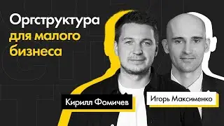 Оргструктура для малого бизнеса - Кирилл Фомичев и Игорь Максименко
