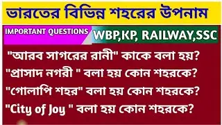ভারতের বিভিন্ন শহরের উপনাম ||Nicknames Of Indian Cities || Cities & Their Nicknames GK ।।