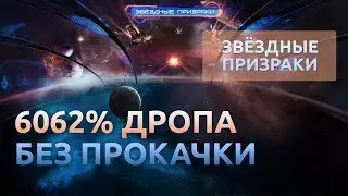 #8 Дроп без прокачки - Звездные призраки