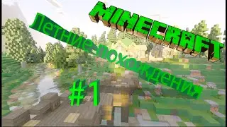 Сложное начало №1 Летние похождения  Minecraft