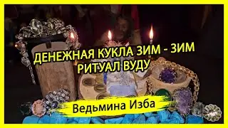 ДЕНЕЖНАЯ КУКЛА ЗИМ - ЗИМ. РИТУАЛ ВУДУ. ДЛЯ ВСЕХ. #ВЕДЬМИНАИЗБА ▶️ #МАГИЯ
