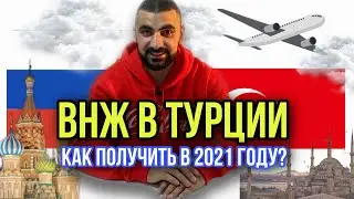 КАК ПОЛУЧИТЬ ВНЖ в Турции в 2021! СОВЕТЫ!!!