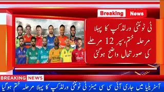 T20 World Cup The Situation Of The Super 12 Phase Has Become Clear | shorts |