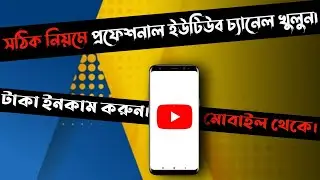How To Create a Professional Youtube Channel In mobile Bangla - (2022)