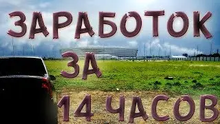 ЗАРАБОТОК В ТАКСИ ЗА 14 ЧАСОВ 2019  