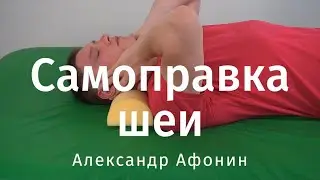 Self-correction of the neck lying Manual neck therapy for yourself | Alexander Afonin