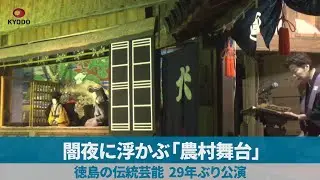 闇夜に浮かぶ「農村舞台」 徳島の伝統芸能 29年ぶり公演