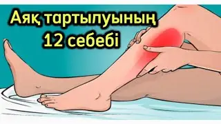 АЯҚ ТАРТЫЛУЫНЫҢ 12 СЕБЕБІ. Денсаулық. Денсаулық арнасы