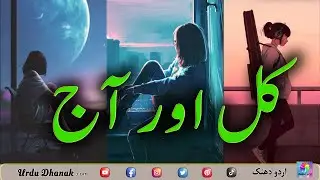 Kal aur Aaj | Sad Urdu Poetry | Sad Poetry in Urdu | 4 line Urdu Sad Poetry | Urdu Dhanak
