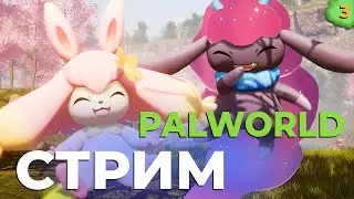 ✅ СТРИМ PALWORLD ЧАСТЬ 3
