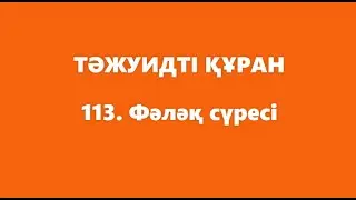 113. Фәләқ сүресі | ТӘЖУИДТІ ҚҰРАН