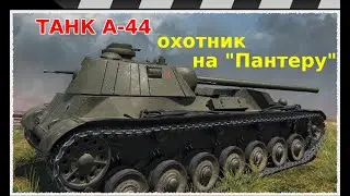 A-44 PANTHER HUNTER TANK