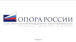 Опора России. Видное